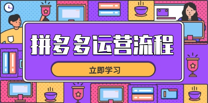 拼多多运营流程，从选品到流量，全链路运营技巧，助力店铺爆单睿集资源栈-网赚项目-副业赚钱-互联网创业-资源整合睿集资源栈